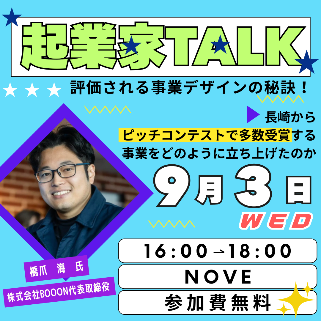 評価される事業デザインの秘訣 ― ビジコン多数受賞の起業家から学ぶ【講義&ワークショップ】【2025/9/3】