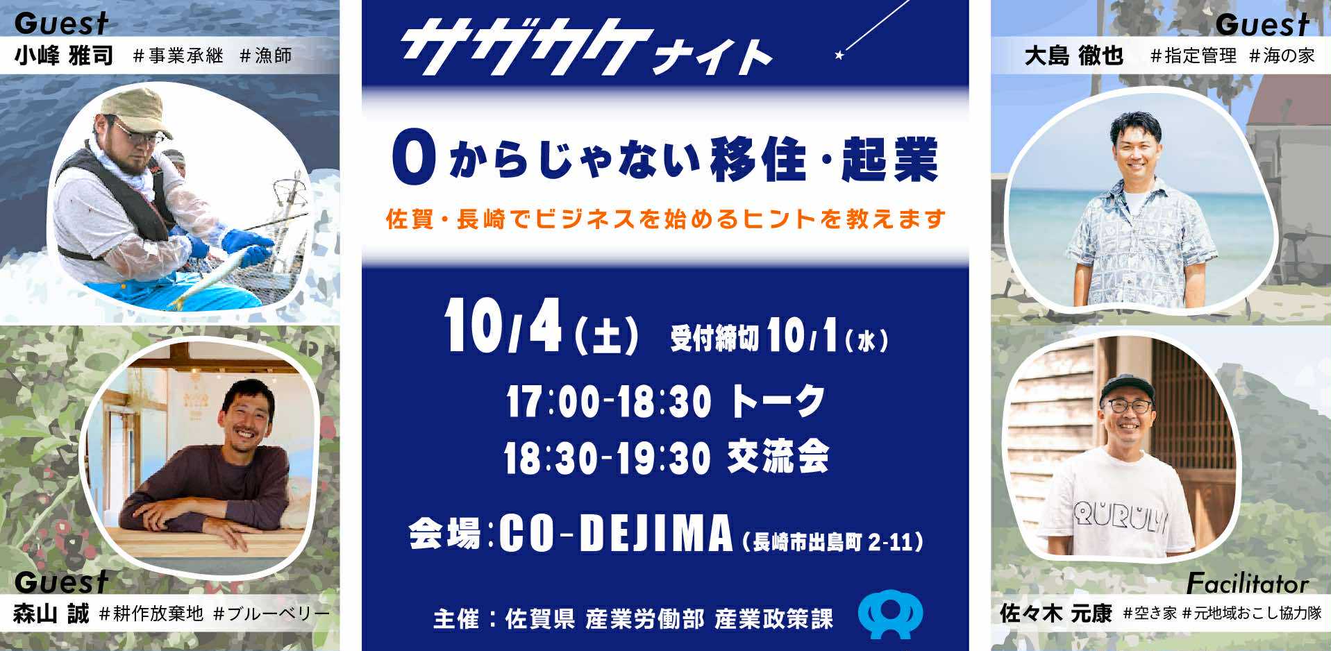 サガカケナイト in長崎 「0からじゃない移住・起業」【2025/10/04】
