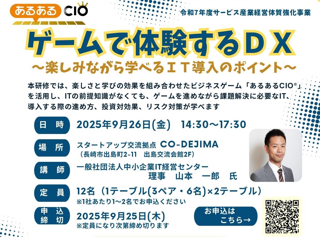 ゲームで体験するDX～楽しみながら学べるIT導入のポイント～【2025/9/26】