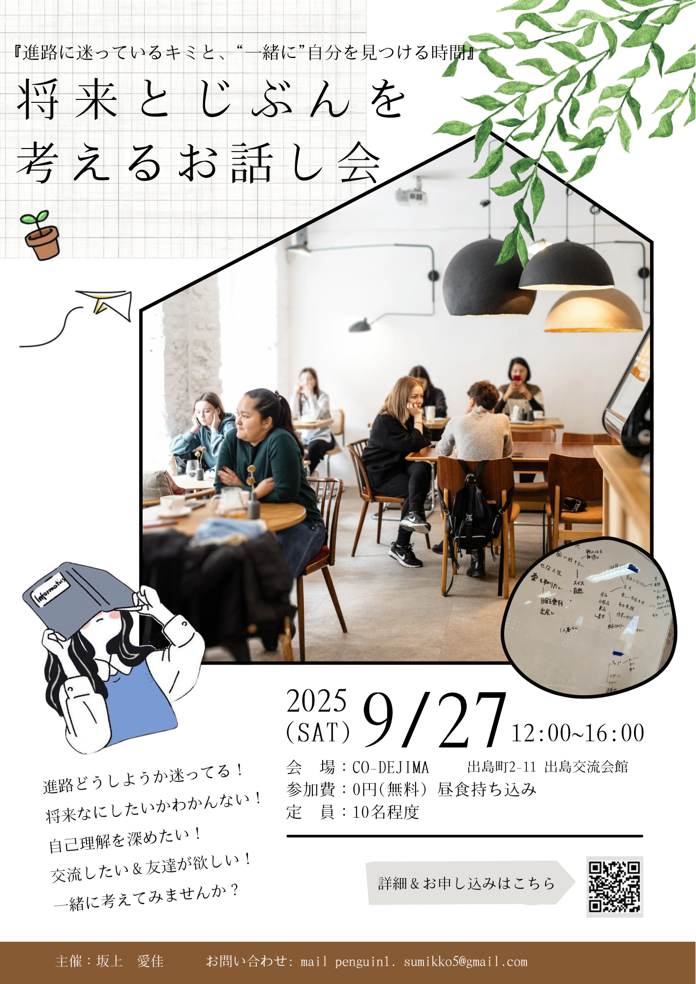 進路とじぶんを考えるお話し会