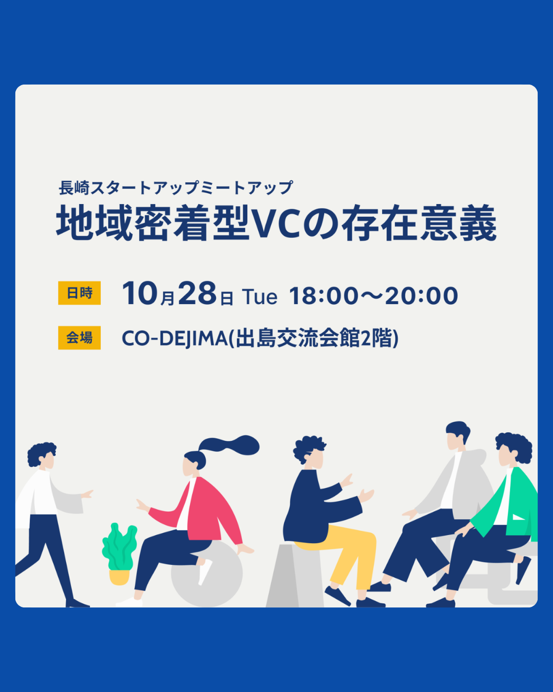 地域密着型VCの意義 | 長崎スタートアップミートアップ Vol.01【2025/10/28】