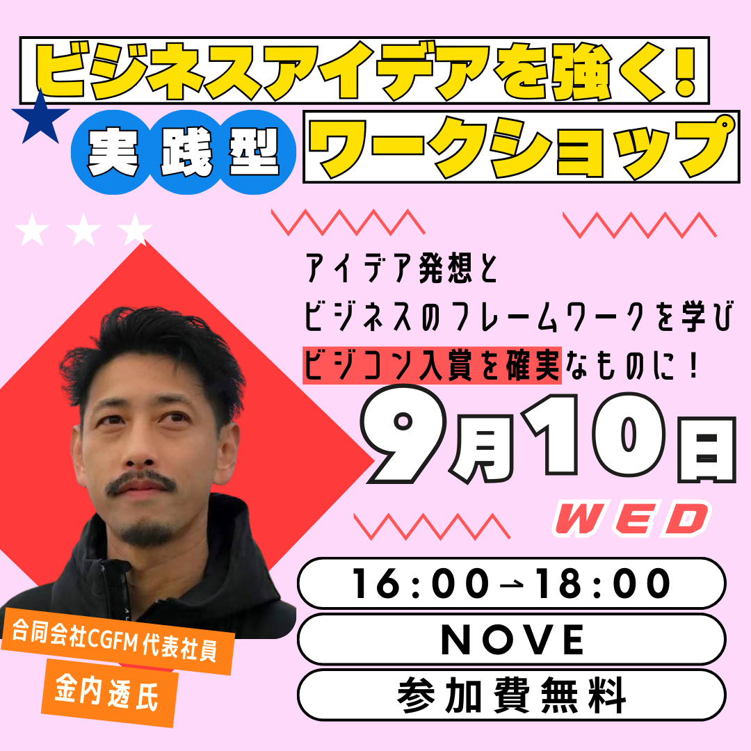 【講義&ワークショップ】そのアイデア、誰が使う？ “ユーザー視点”で選ばれる事業の作り方【2025/9/10】