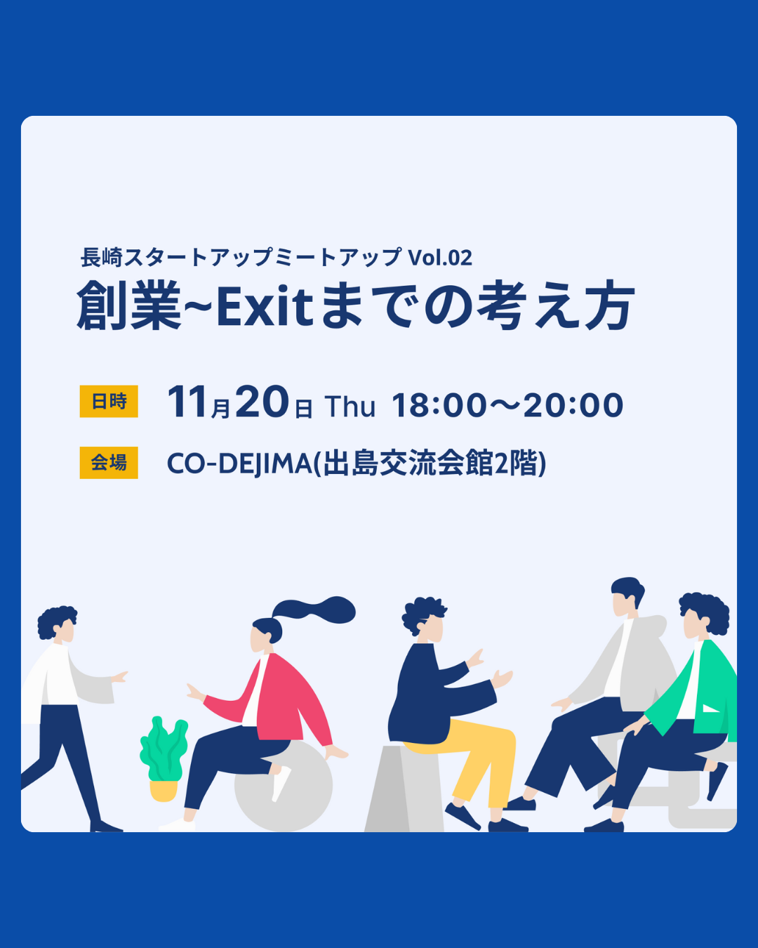 創業~Exitまでの考え方 | 長崎スタートアップミートアップ Vol.02【2025/11/20】