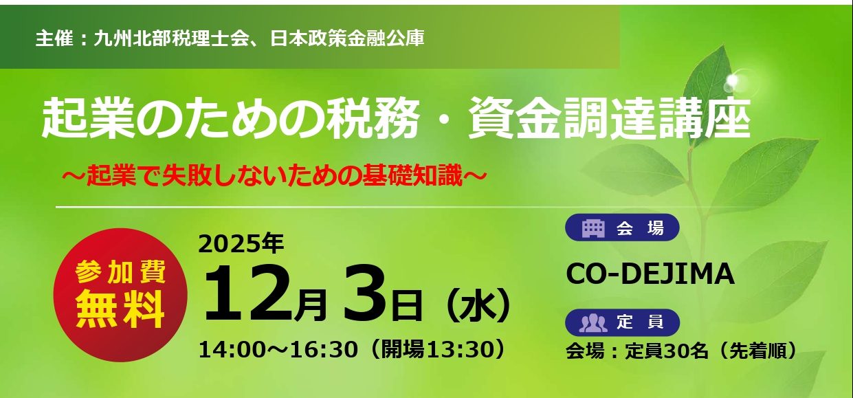 ≪個別相談会あり≫　起業のための税務・資金調達講座【2025/12/03】