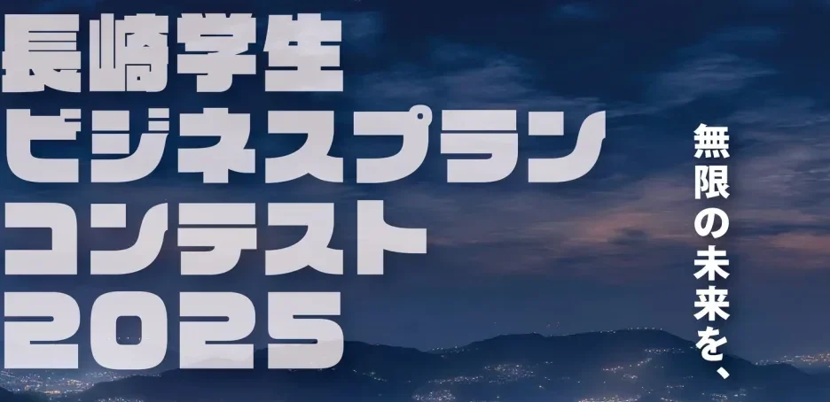 長崎学生ビジネスプランコンテスト2025（観覧者募集）【2025/10/18】