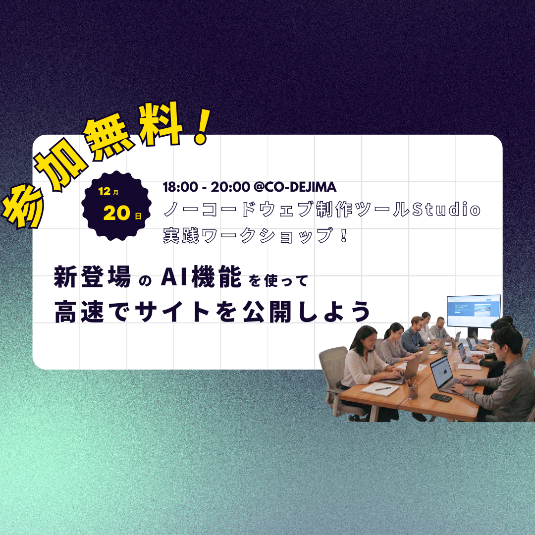 【初級編】ノーコードでWebサイトを作ろう！Studioワークショップ【2025/12/20】