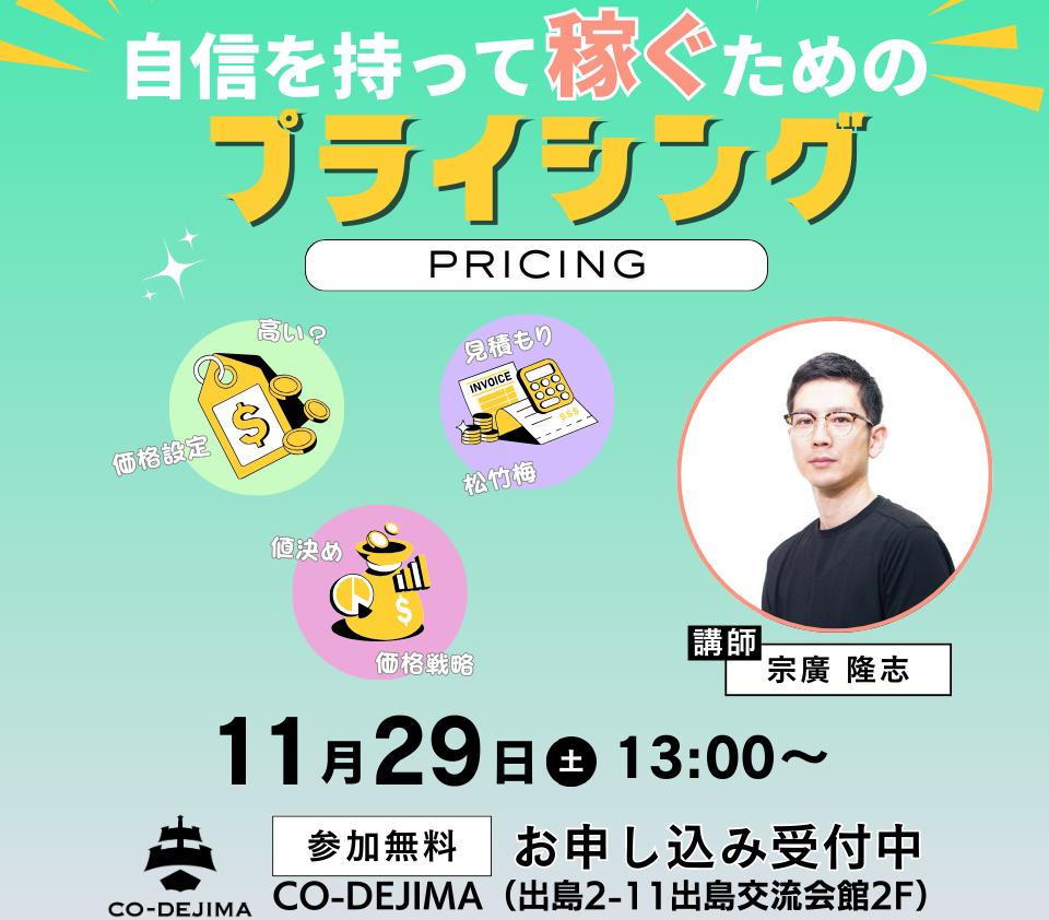 【起業・創業】自信を持って稼ぐためのプライシング【2025/11/29】