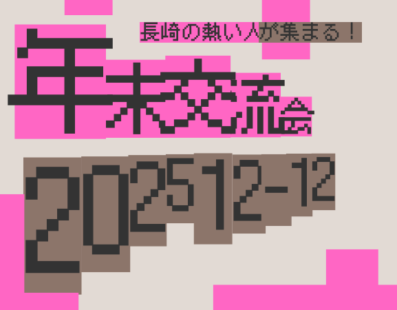 年末交流会 2025【2025/12/12】