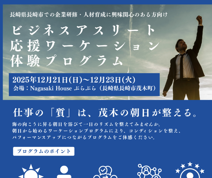 ビジネスアスリート応援ワーケーション体験プログラム【2025/12/21-23】