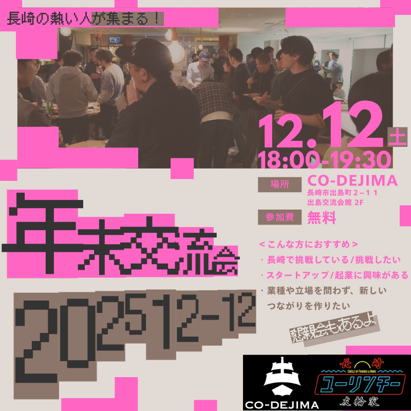 年末交流会 2025
