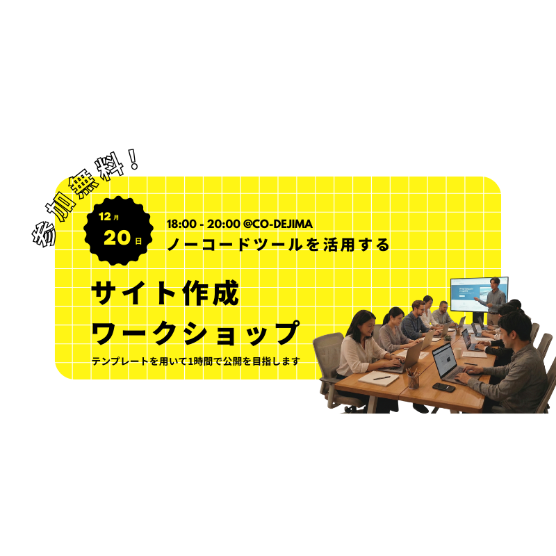 【初級編】ノーコードでWebサイトを作ろう！Studioワークショップ【2025/12/20】