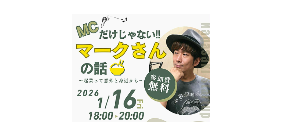 MCだけじゃない!! マークさんの話 〜起業って意外と身近かも〜開催のご案内【2026/1/16】
