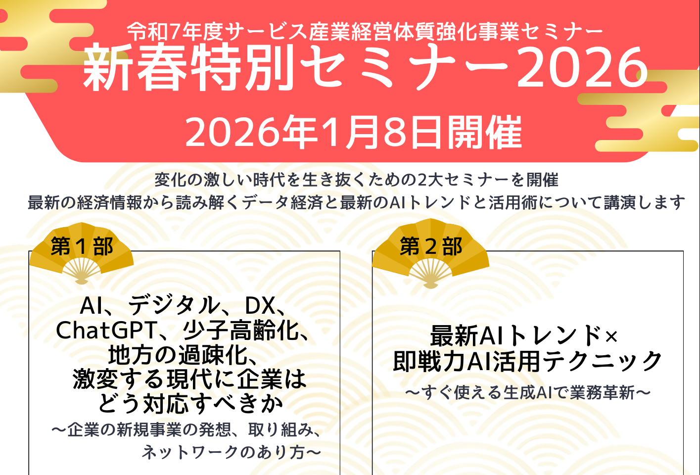 【貸切】新春特別セミナー2026【2026/1/8】
