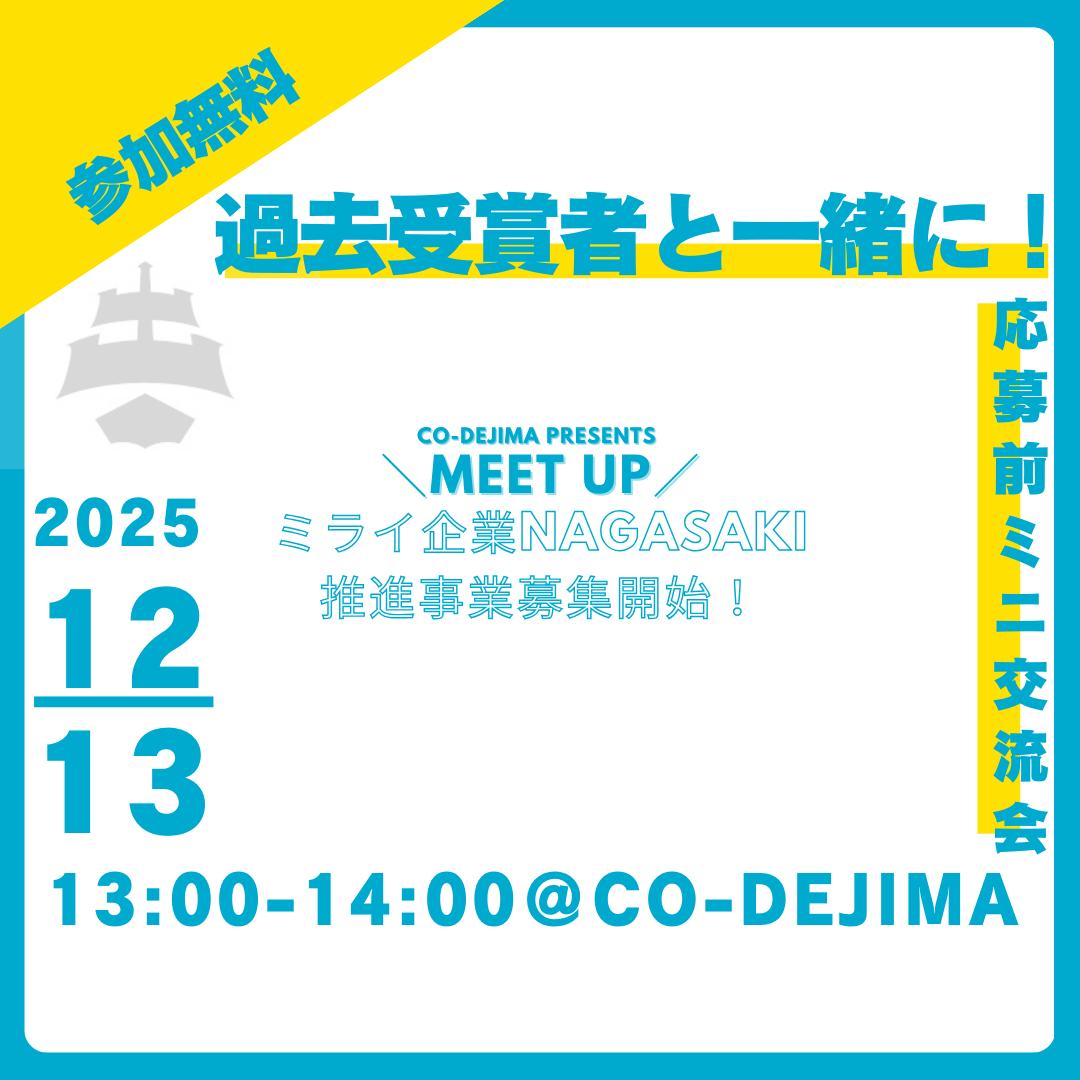 【ミライ企業Nagasaki】受賞者と一緒に！応募前ミニ交流会【2025/12/13】