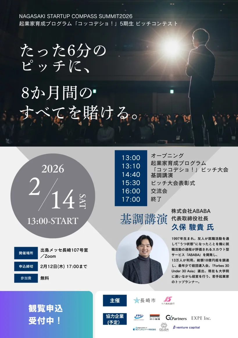 NAGASAKI STARTUP COMPASS SUMMIT2026　起業家育成プログラム「コッコデショ！」5期生 ピッチコンテスト【2026/2/14】