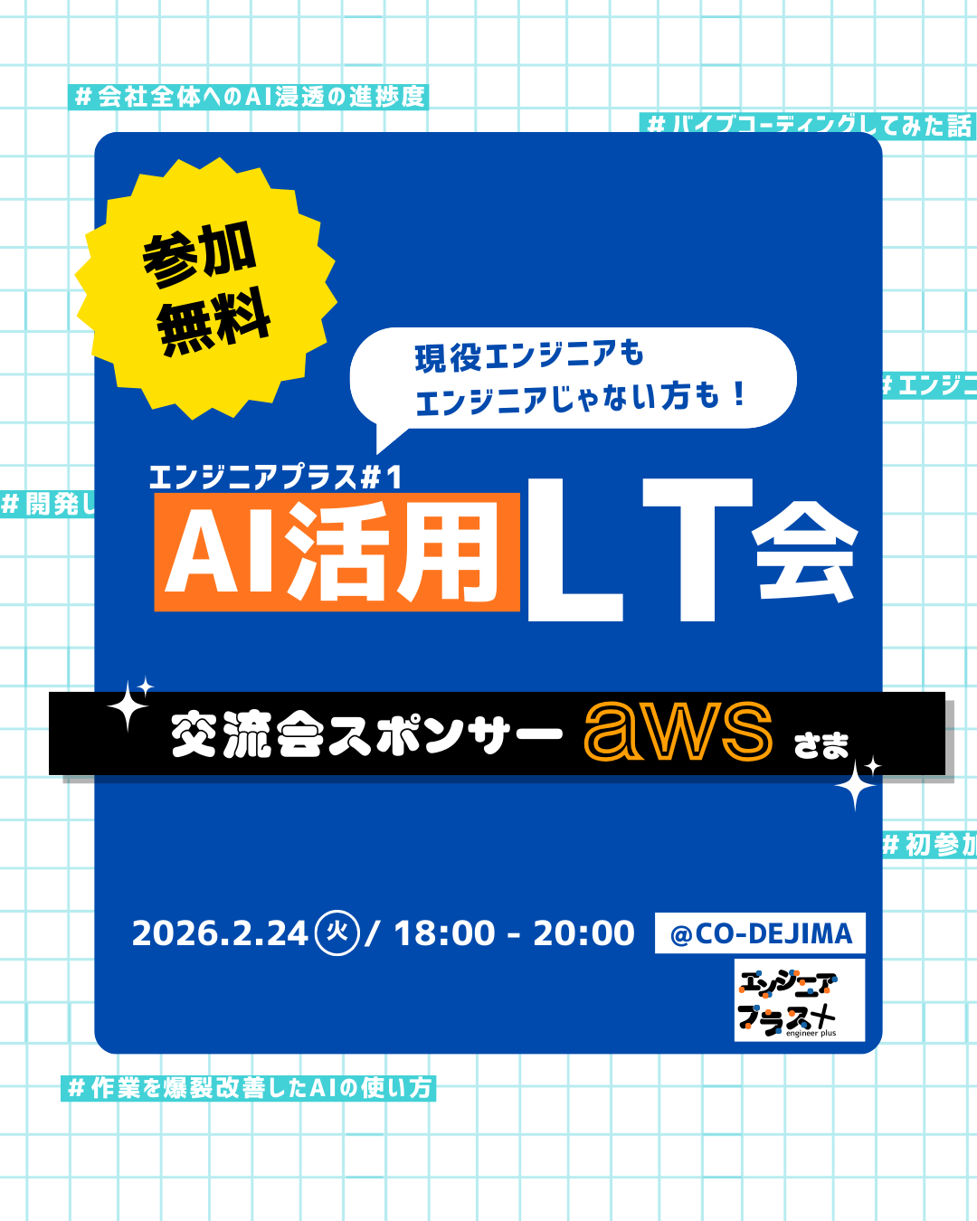 エンジニアプラス＃1　～AI活用LT会～　