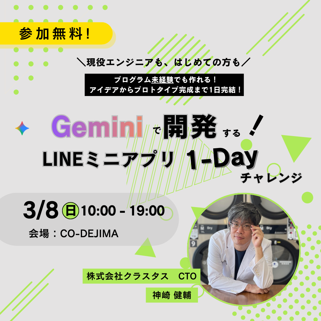 Geminiで開発する！LINEミニアプリ 1Dayチャレンジ【2026/03/08】