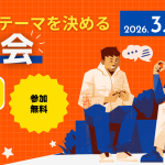 AI活用 〜 その場でテーマを決めるトーク会 〜 [エンジニアプラス #2]【2026/03/17】