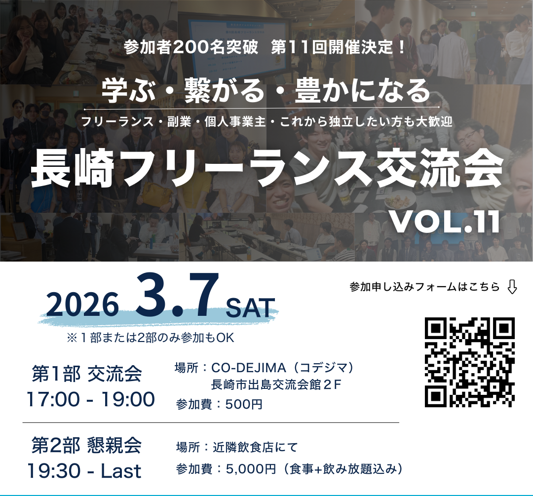 第11回 長崎フリーランス交流会【2026/03/07】